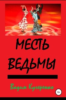 Месть ведьмы - Вадим Кучеренко