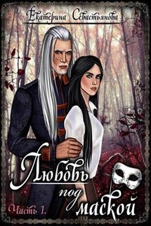 Любовь под маской. 1 часть - Екатерина Севастьянова