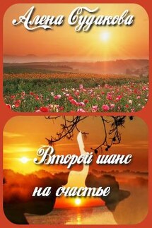 Второй шанс на счастье - Алена Судакова