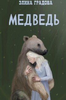 Медведь - Элина Градова