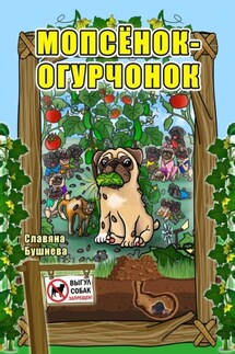 Мопсёнок-огурчонок. Непослушный мопс - Славяна Бушнева