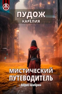 Пудож. Карелия. Мистический путеводитель - Борис Шабрин