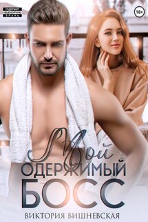 Мой одержимый босс - Виктория Вишневская