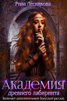 Академия древнего лабиринта - Рина Лесникова