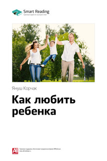 Ключевые идеи книги: Как любить ребенка. Януш Корчак - Smart Reading