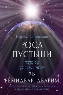 Роса пустыни. 7 Б Бемидбар, Дварим - Исраэль Дацковский