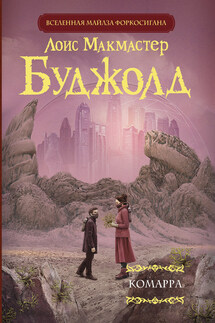 Комарра - Лоис Буджолд
