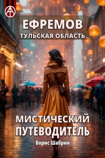 Ефремов. Тульская область. Мистический путеводитель - Борис Шабрин