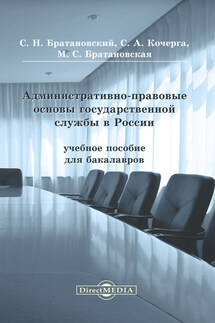 Административно-правовые основы государственной службы в России - Сергей Николаевич Братановский, Милена Сергеевна Братановская