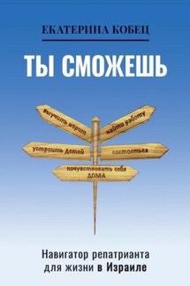 Ты сможешь - Екатерина Кобец