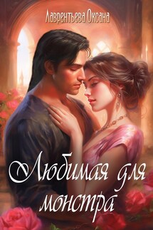 Любимая для монстра - Оксана Лаврентьева