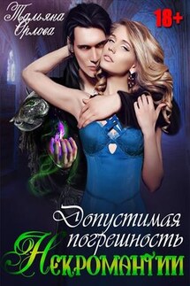 Допустимая погрешность некромантии - Тальяна Орлова