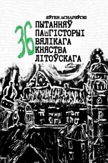 36 пытанняў па гісторыі Вялікага княства Літоўскага - Яўген Аснарэўскі
