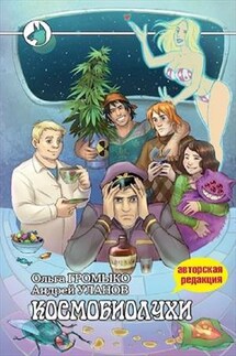Космобиолухи - Ольга Громыко