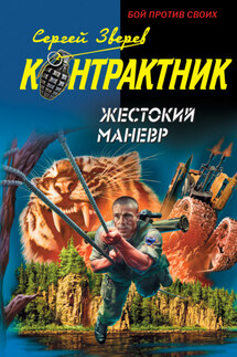 Жестокий маневр - Сергей Зверев