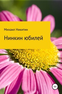 Нинкин юбилей - Михаил Никитин