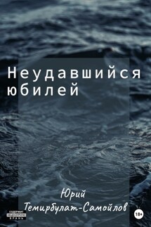 Неудавшийся юбилей - Юрий Темирбулат-Самойлов