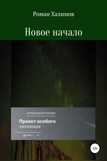 Новое начало - Роман Халимов