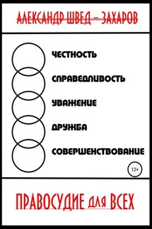 Правосудие для всех - Александр Швед-Захаров