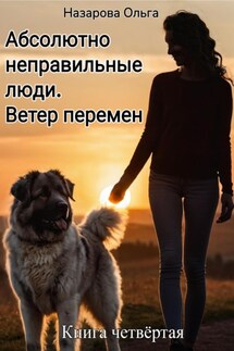 Абсолютно неправильные люди. Ветер перемен. - Ольга Назарова