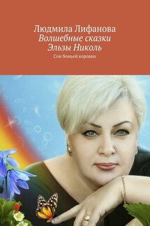 Волшебные сказки Эльзы Николь - Людмила Лифанова