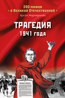 Трагедия 1941 года - А. Мартиросян