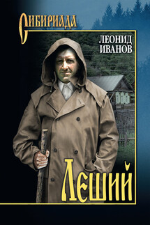 Леший - Леонид Иванов