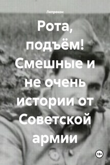 Рота, подъём! Смешные и не очень истории от Советской армии - Лепрекон