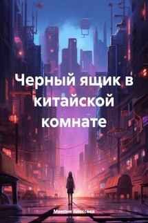 Черный ящик в китайской комнате - Максим Алексеев