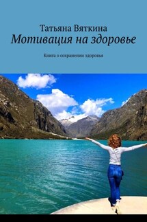 Мотивация на здоровье. Книга о сохранении здоровья - Татьяна Вяткина