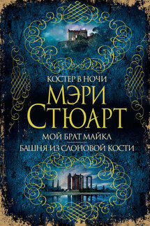 Костер в ночи. Мой брат Майкл. Башня из слоновой кости (сборник) - Мэри Стюарт