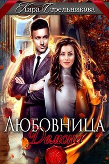 Любовница демона - Кира Стрельникова