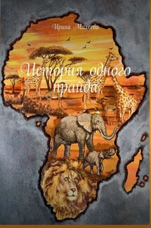 История одного прайда - Ирина Михеева