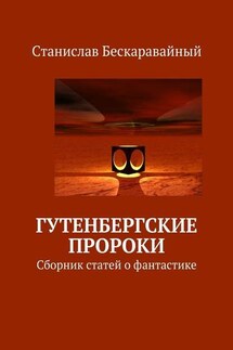 Гутенбергские пророки. Сборник статей о фантастике