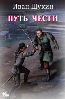 Путь чести - Иван Щукин