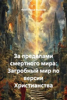 За пределами смертного мира: Загробный мир по версии Христианства - Религиозный Философ