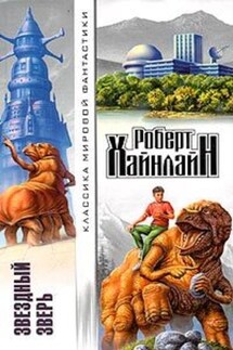 Между планетами - Роберт Хайнлайн