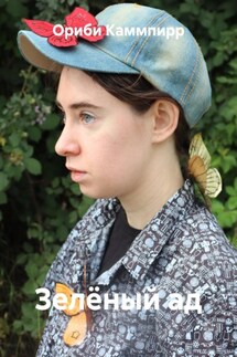 Зелёный ад - Ориби Каммпирр