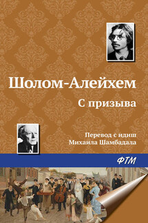 С призыва - Шолом-Алейхем
