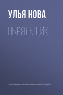 Ныряльщик - Улья Нова