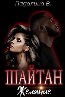 Шайтан. Желание - Виктория Падалица