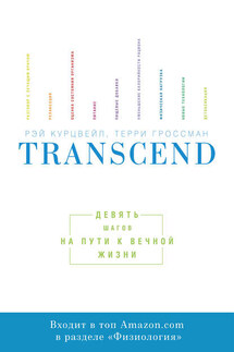 Transcend - Рэй Курцвейл, Терри Гроссман
