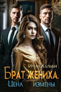 Брат жениха. Цена измены - Иман Кальби