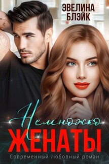 Немножко женаты - Эвелина Блэйк