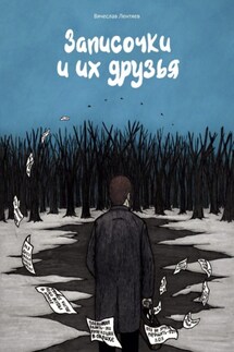 Записочки и их друзья - Вячеслав Лентяев