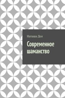Современное шаманство. Почему у современных людей снова появился интерес к шаманству - Наташа Дол
