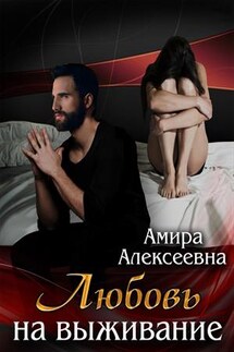 Любовь на выживание - Амира Алексеевна