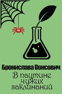 В паутине чужих заклинаний - Бронислава Вонсович