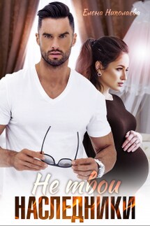 Не твои наследники - Елена Николаева