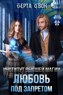 Институт высшей магии. Любовь под запретом - Берта Свон